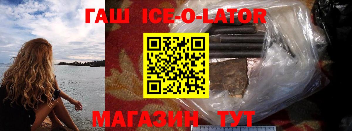 ГАШИШ Ice-O-Lator Губаха